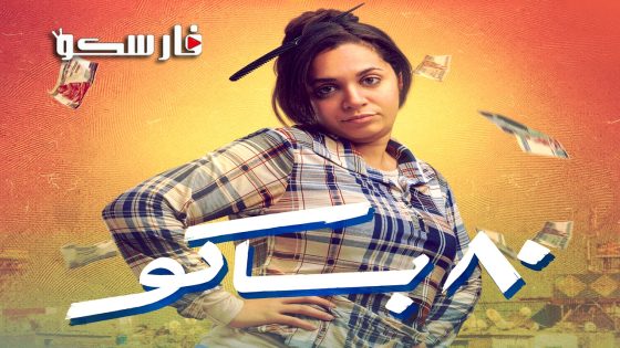 مسلسل 80 باكو الحلقة 1 الاولى كاملة – وي سيما