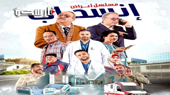 مسلسل اعراض انسحاب الحلقة 1 الاولى كاملة – وي سيما