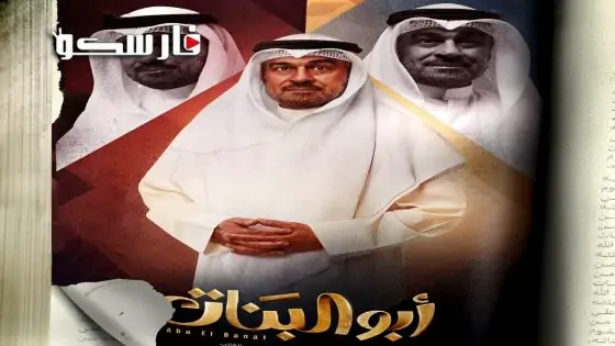 مسلسل ابو البنات الحلقة 21 الحادية والعشرون كاملة – وي سيما