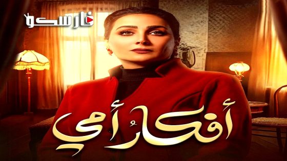 مسلسل افكار امي الحلقة 22 الثانية والعشرون كاملة – وي سيما