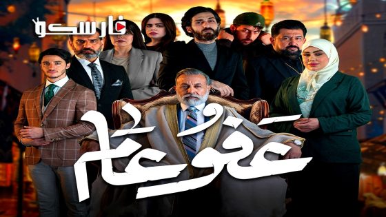 مسلسل عفو عام الحلقة 30 الثلاثون كاملة – وي سيما – الأخيرة