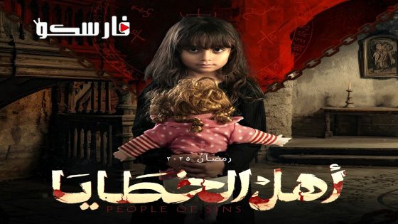 مسلسل اهل الخطايا الحلقة 13 الثالثة عشر كاملة – وي سيما