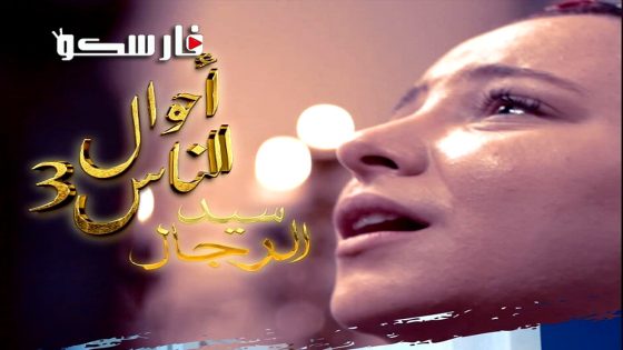 مسلسل احوال الناس : سيد الرجال الموسم الثالث الحلقة 19 التاسعة عشر كاملة – وي سيما
