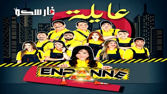 مسلسل عايلة معطلة الموسم الثاني الحلقة 13 الثالثة عشر كاملة – وي سيما