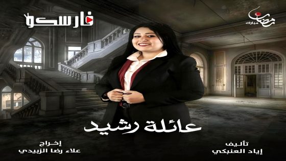 مسلسل عائلة رشيد الحلقة 17 السابعة عشر كاملة – وي سيما