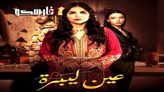 مسلسل عين ليبرة الحلقة 6 السادسة كاملة – وي سيما