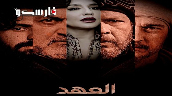 مسلسل العهد الحلقة 21 الحادية والعشرون كاملة – وي سيما