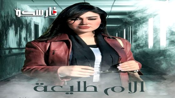 مسلسل الام طليعة الحلقة 18 الثامنة عشر كاملة – وي سيما