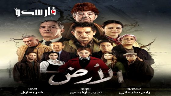 مسلسل الارض الحلقة 4 الرابعة كاملة – وي سيما