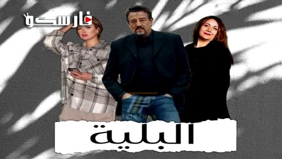 مسلسل البلية الحلقة 13 الثالثة عشر كاملة – وي سيما
