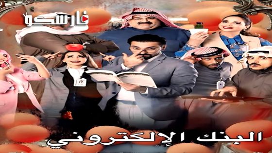 مسلسل البنك الالكتروني الحلقة 1 الاولى كاملة – وي سيما