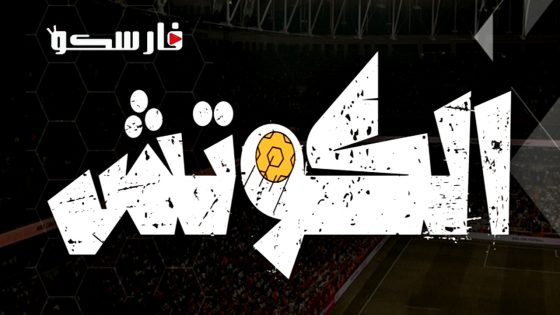 مسلسل الكوتش الحلقة 1 الاولى كاملة – وي سيما