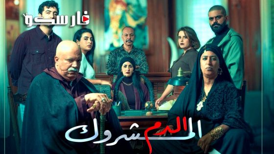 مسلسل الدم المشروك الحلقة 13 الثالثة عشر كاملة – وي سيما