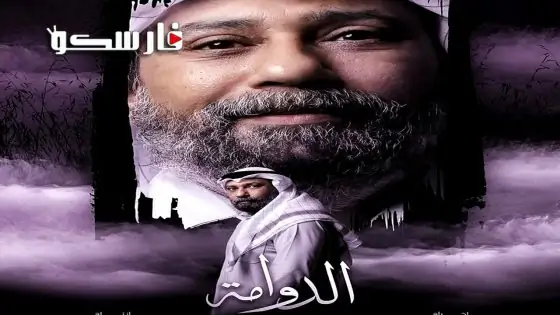 مسلسل الدوامة الحلقة 15 الخامسة عشر كاملة – وي سيما