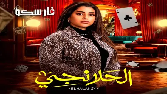 مسلسل الحلانجي الحلقة 1 الاولى كاملة – وي سيما