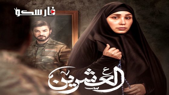 مسلسل العشرين الحلقة 20 العشرون كاملة – وي سيما – الاخيرة