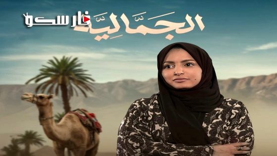 مسلسل الجمالية الحلقة 19 التاسعة عشر كاملة – وي سيما
