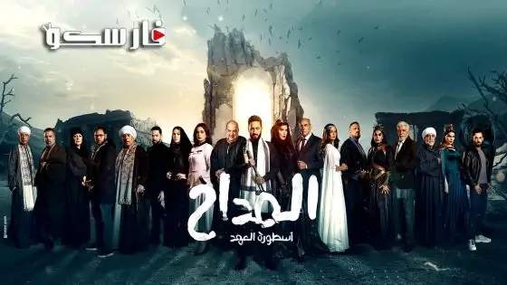 مسلسل المداح: اسطورة العهد الموسم الخامس الحلقة 31 الحادية والثلاثون كاملة – وي سيما