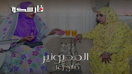 مسلسل المديونير الحلقة 15 الخامسة عشر كاملة – وي سيما