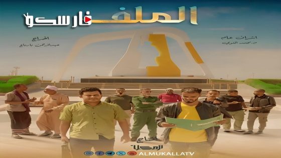 مسلسل الملف الحلقة 1 الاولى كاملة – وي سيما