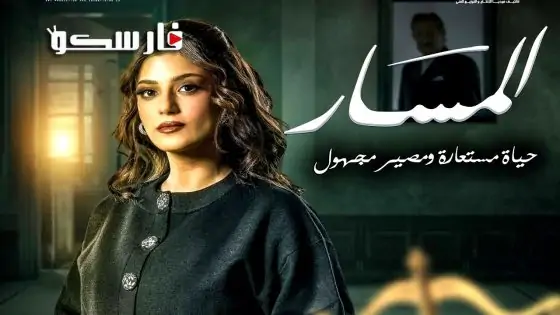 مسلسل المسار الحلقة 15 الخامسة عشر كاملة – وي سيما