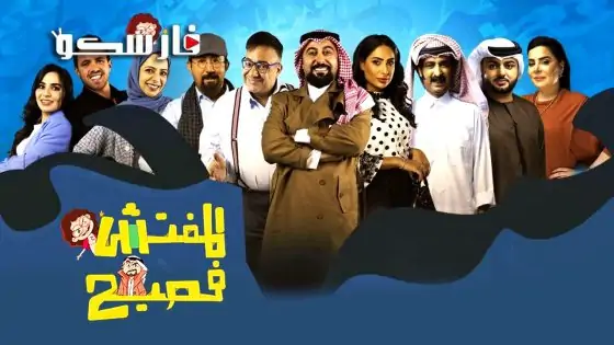 برنامج المفتش فصيح الموسم الرابع الحلقة 18 الثامنة عشر كاملة – وي سيما