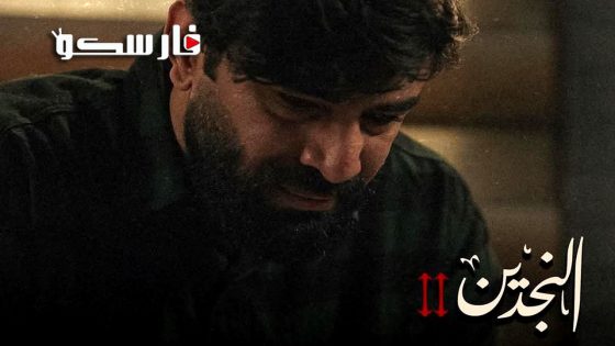 مسلسل النجدين الموسم الثاني الحلقة 4 الرابعة كاملة – وي سيما