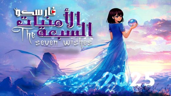 مسلسل الامنيات السبعة الحلقة 6 السادسة كاملة – وي سيما