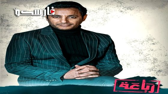 مسلسل رباعة الحلقة 13 الثالثة عشر كاملة – وي سيما