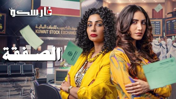 مسلسل الصفقة الموسم الثاني الحلقة 4 الرابعة كاملة