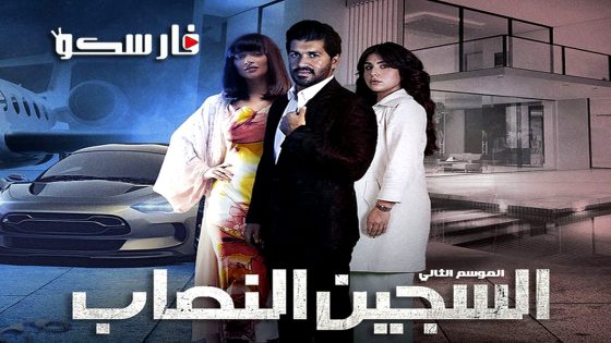 مسلسل السجين النصاب الموسم الثاني الحلقة 1 الاولى كاملة – وي سيما