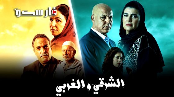 مسلسل الشرقي والغربي الحلقة 30 الثلاثون كاملة – وي سيما – الاخيرة