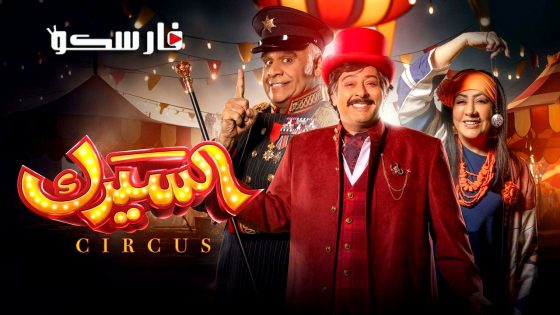 مسلسل السيرك الحلقة 15 الخامسة عشر كاملة – وي سيما