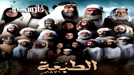 مسلسل الطبعة الحلقة 1 الاولى كاملة – وي سيما