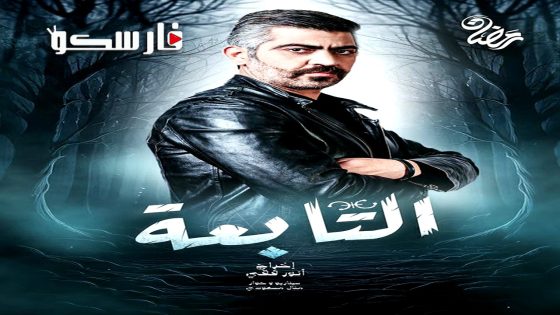 مسلسل التابعة الحلقة 13 الثالثة عشر كاملة – وي سيما