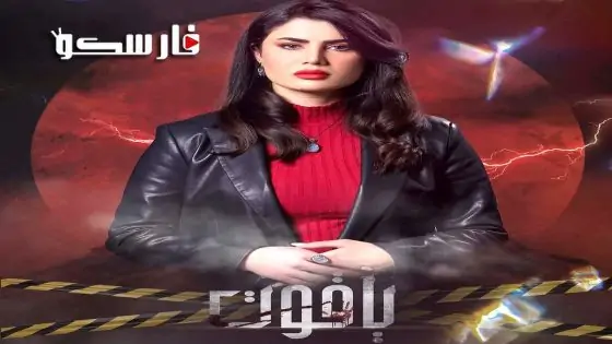 مسلسل ياقوت الحلقة 14 الرابعة عشر كاملة – وي سيما
