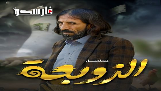 مسلسل الزوبعة الحلقة 1 الاولى كاملة – وي سيما