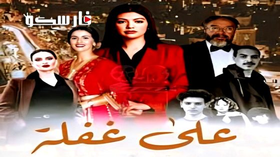 مسلسل على غفلة الحلقة 5 الخامسة كاملة – وي سيما