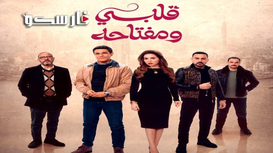 مسلسل قلبي ومفتاحه الحلقة 1 الاولى كاملة – وي سيما