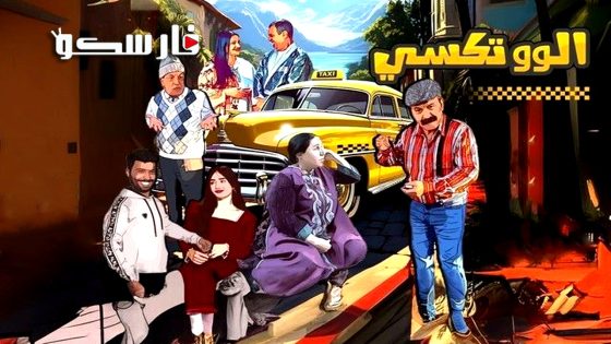 مسلسل الو تكسي الموسم الثاني الحلقة 1 الاولى كاملة – وي سيما