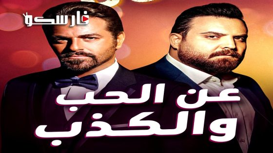 مسلسل عن الحب والكذب الحلقة 1 الاولى كاملة – وي سيما