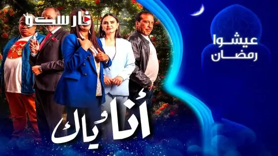 مسلسل انا وياك الحلقة 19 التاسعة عشر كاملة – وي سيما