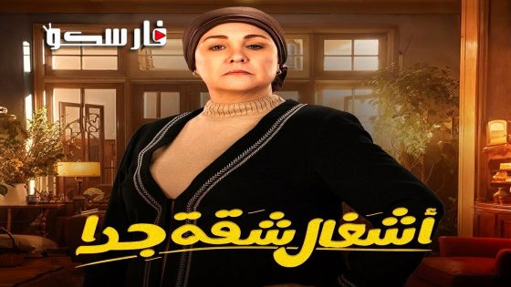 مسلسل اشغال شقة جدا الحلقة 1 الاولى كاملة – وي سيما