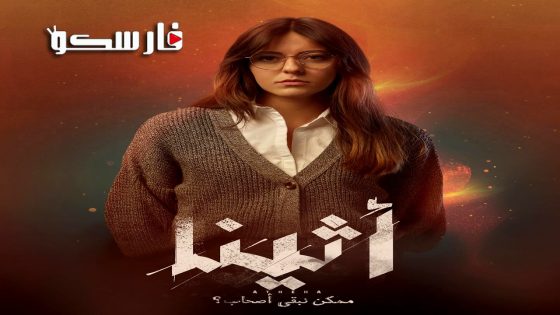 مسلسل اثينا الحلقة 1 الاولى كاملة – وي سيما