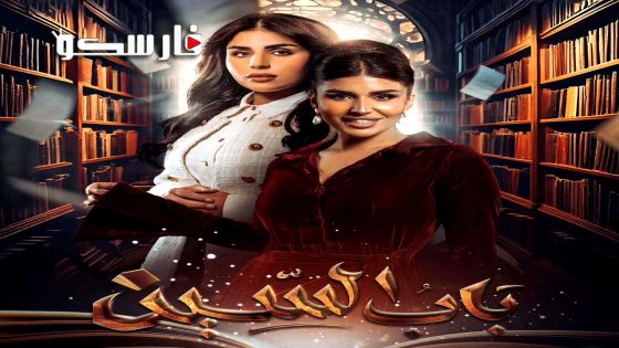 مسلسل باب السين الحلقة 20 العشرون كاملة – وي سيما