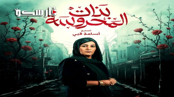مسلسل بنات المحروسة الحلقة 4 الرابعة كاملة – وي سيما