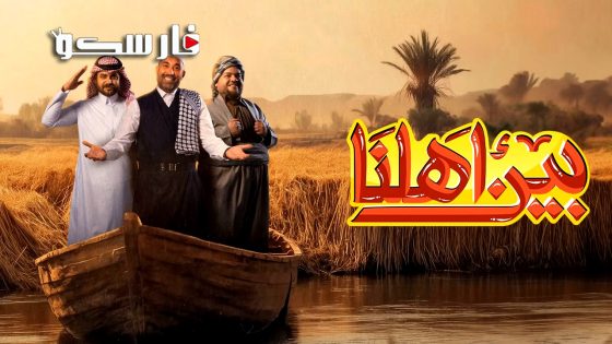 برنامج بين اهلنا الموسم السابع الحلقة 29 التاسعة والعشرون كاملة – وي سيما