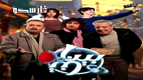 مسلسل بيناتنا الحلقة 23 الثالثة والعشرون كاملة – وي سيما
