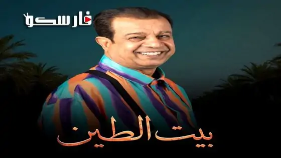 مسلسل بيت الطين الموسم الخامس الحلقة 19 التاسعة عشر كاملة – وي سيما