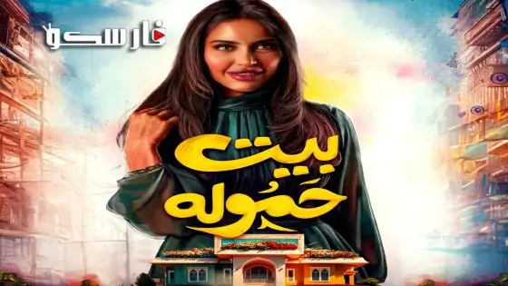 مسلسل بيت حمولة الحلقة 21 الحادية والعشرون كاملة – وي سيما